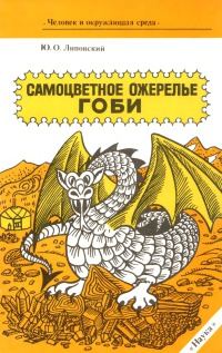 Обложка книги «Самоцветное ожерелье Гоби»