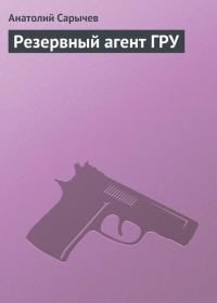 Обложка книги «Резервный агент ГРУ»