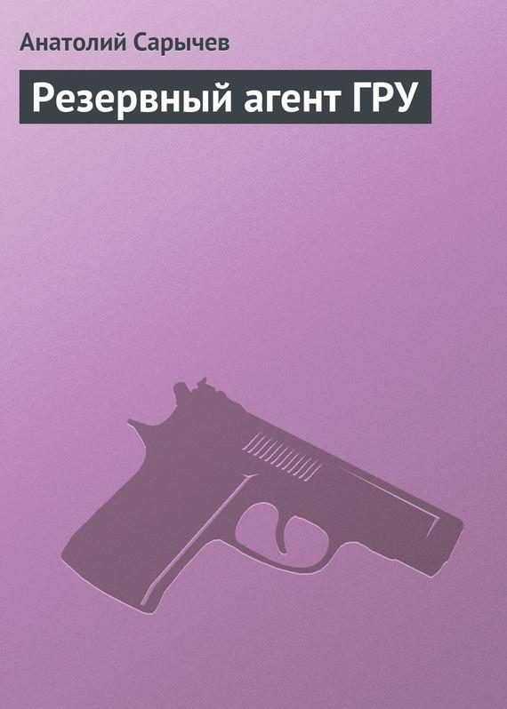 Обложка книги «Резервный агент ГРУ»