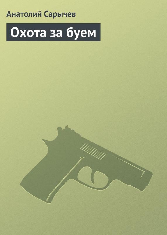Обложка книги «Охота за буем»