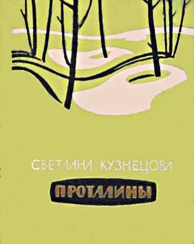 Обложка книги «Проталины»