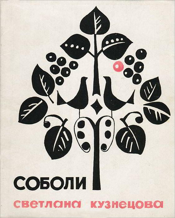 Обложка книги «Соболи. Стихи»