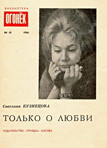 Обложка книги «Только о любви»