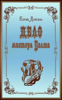 Обложка книги «Дело мистера Болта»