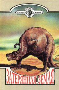 Обложка книги «Затерянная земля»
