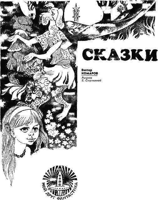 Обложка книги «Сказки»