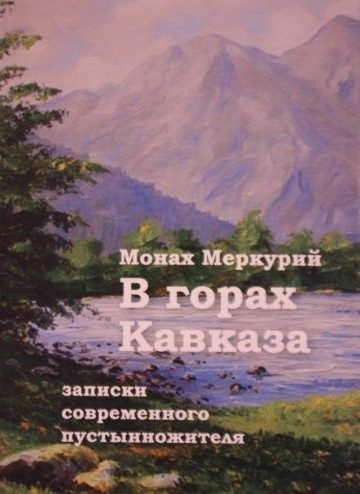 Обложка книги «В горах Кавказа. Записки современного пустынножителя»
