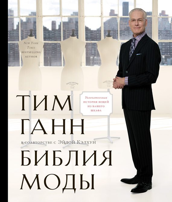 Обложка книги «Библия моды»