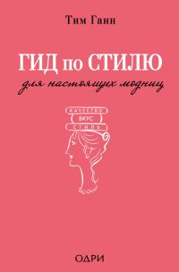 Обложка книги «Гид по стилю для настоящих модниц»