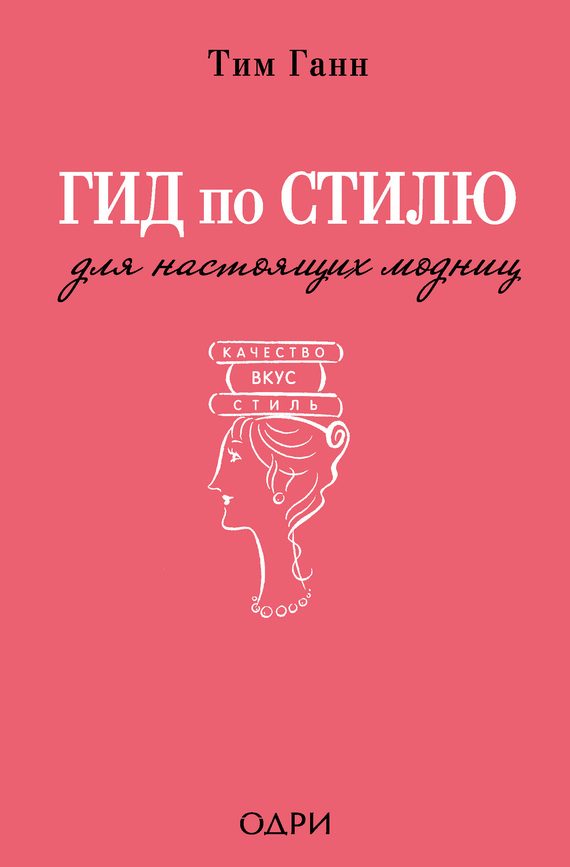 Обложка книги «Гид по стилю для настоящих модниц»