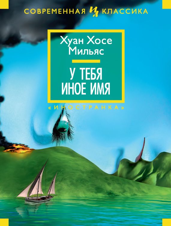 Обложка книги «У тебя иное имя»