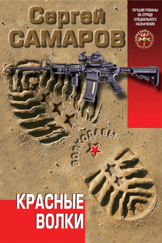Обложка книги «Красные волки»