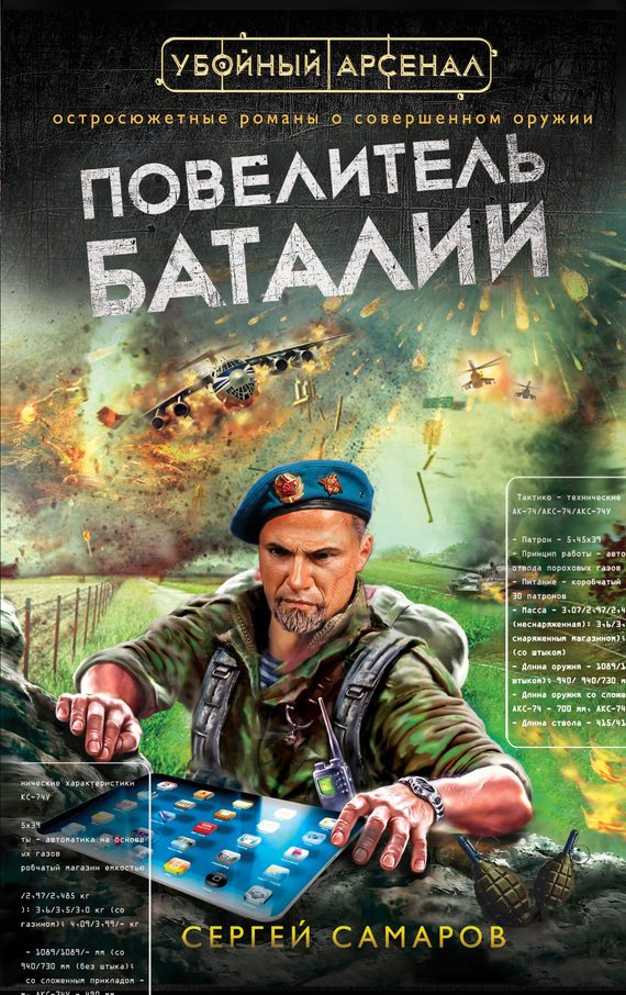 Обложка книги «Повелитель баталий»