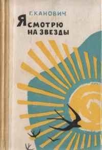 Обложка книги «Я смотрю на звезды»