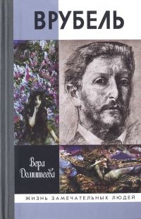 Обложка книги «Врубель»