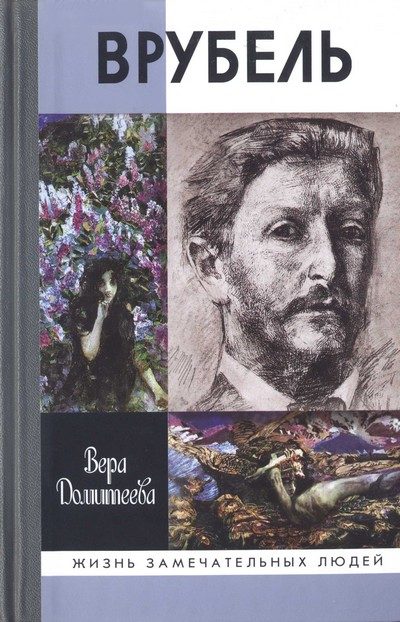 Обложка книги «Врубель»