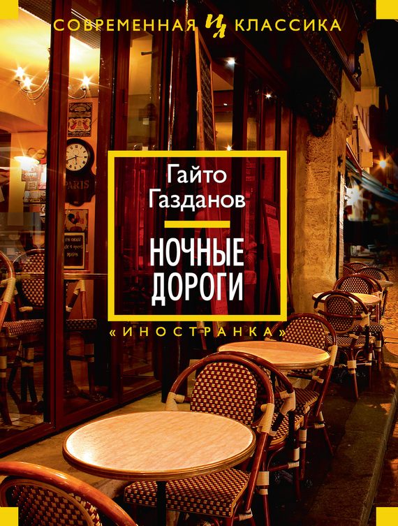 Обложка книги «Ночные дороги»