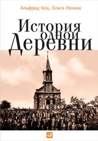 Обложка книги «История одной деревни»