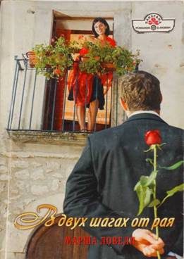 Обложка книги «В двух шагах от рая»