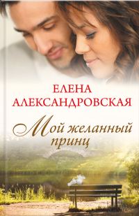 Обложка книги «Мой желанный принц»