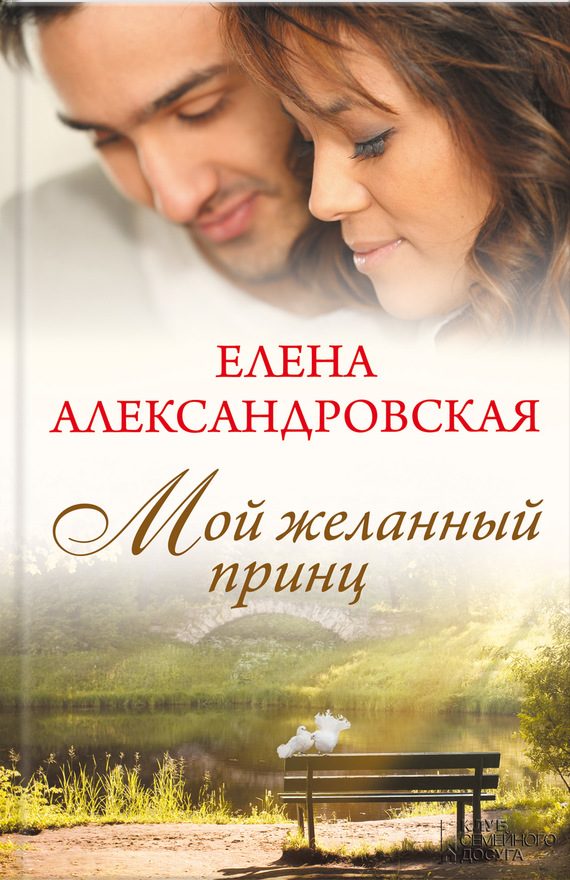 Обложка книги «Мой желанный принц»