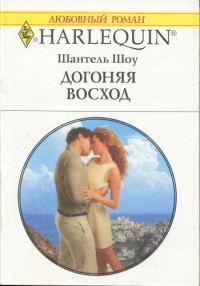 Обложка книги «Догоняя восход»