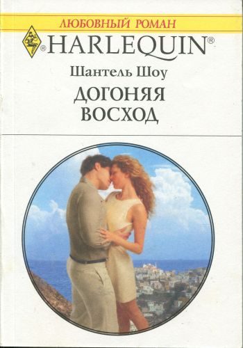 Обложка книги «Догоняя восход»
