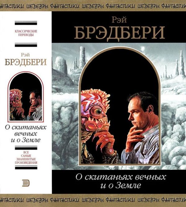 Обложка книги «О скитаньях вечных и о Земле»
