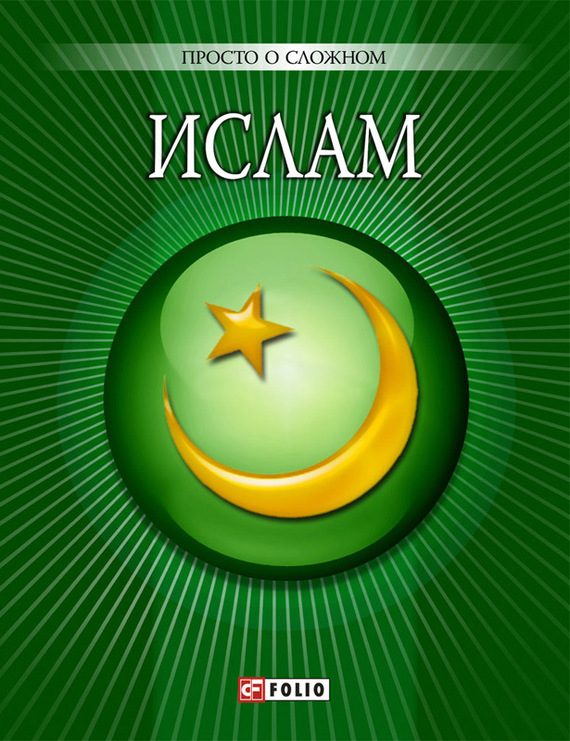 Обложка книги «Ислам»