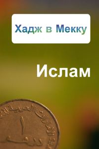 Обложка книги «Хадж в Мекку»