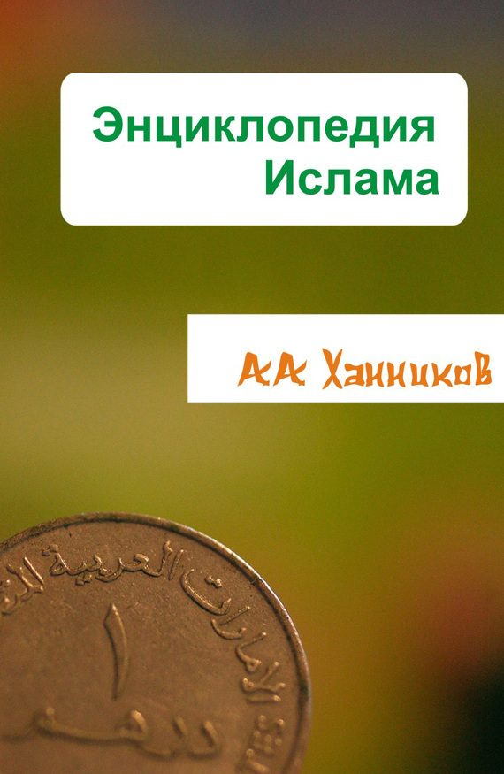 Обложка книги «Энциклопедия ислама»
