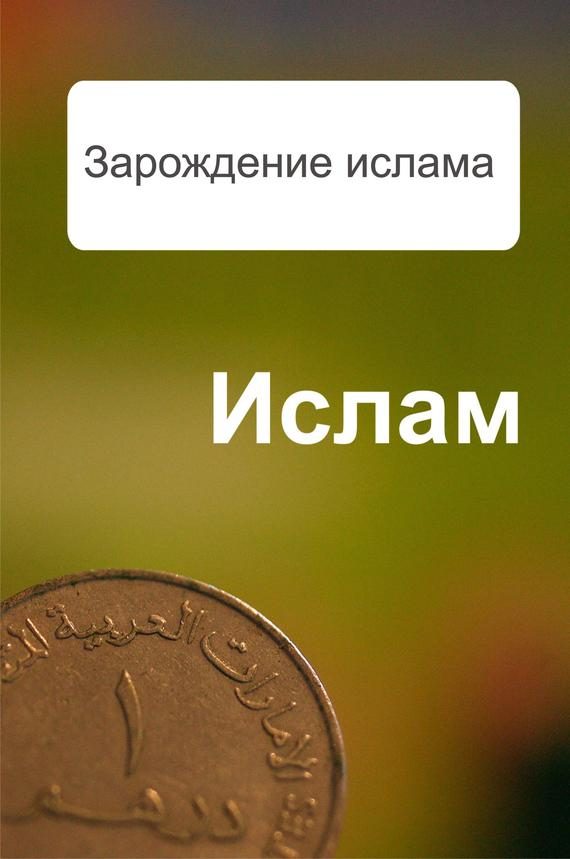 Обложка книги «Зарождение ислама»