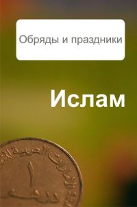 Обложка книги «Ислам. Обряды и праздники»