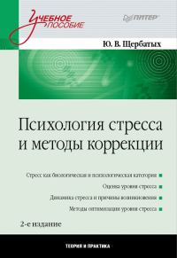 Обложка книги «Психология стресса и методы коррекции»