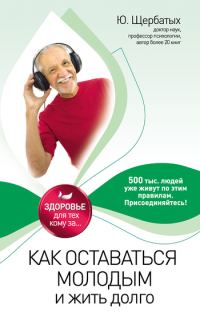 Обложка книги «Как оставаться молодым и жить долго»