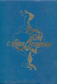 Обложка книги «В мире фантастики и приключений. Выпуск 20»
