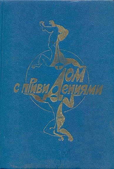 Обложка книги «В мире фантастики и приключений. Выпуск 20»