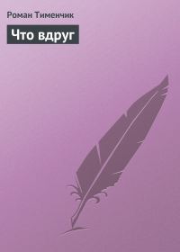 Обложка книги «Что вдруг»