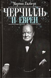 Обложка книги «Черчилль и евреи»