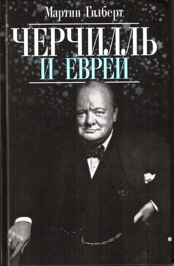 Обложка книги «Черчилль и евреи»