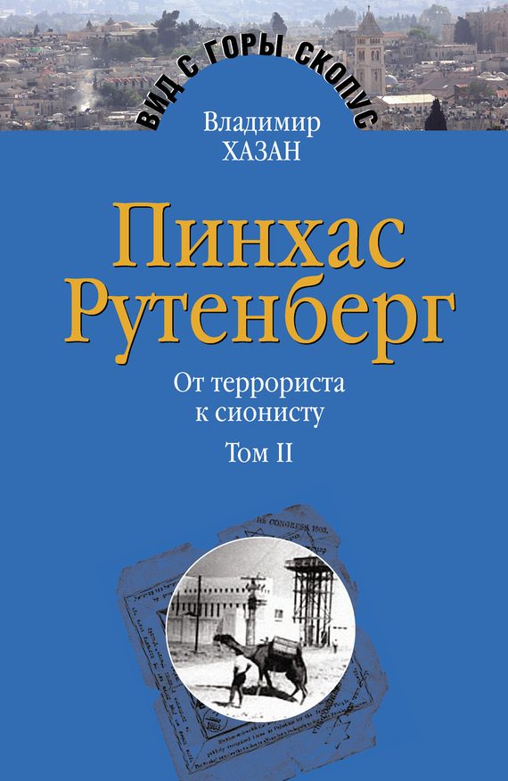 Обложка книги «Пинхас Рутенберг. От террориста к сионисту. Том II: В Палестине (1919–1942)»