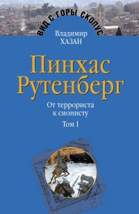 Обложка книги «Пинхас Рутенберг. От террориста к сионисту. Том I: Россия – первая эмиграция (1879–1919)»