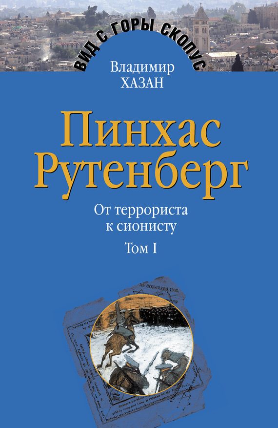 Обложка книги «Пинхас Рутенберг. От террориста к сионисту. Том I: Россия – первая эмиграция (1879–1919)»