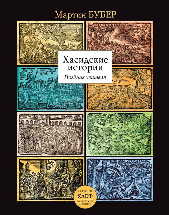 Обложка книги «Хасидские истории. Поздние учителя»