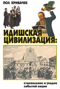 Обложка книги «Идишская цивилизация: становление и упадок забытой нации»