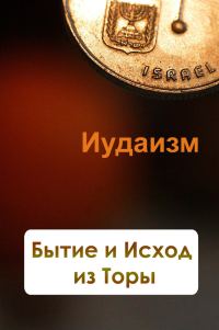 Обложка книги «Бытие и Исход из Торы»