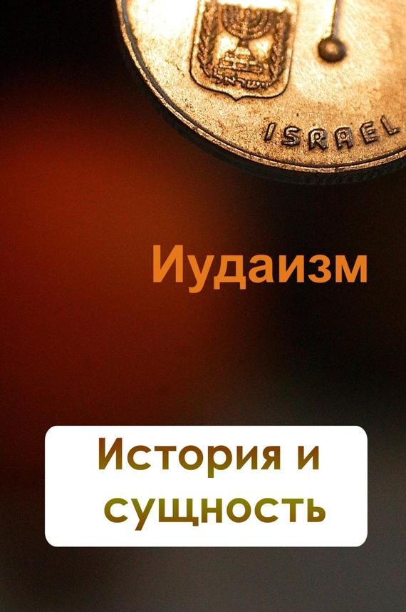 Обложка книги «Иудаизм. История и сущность»