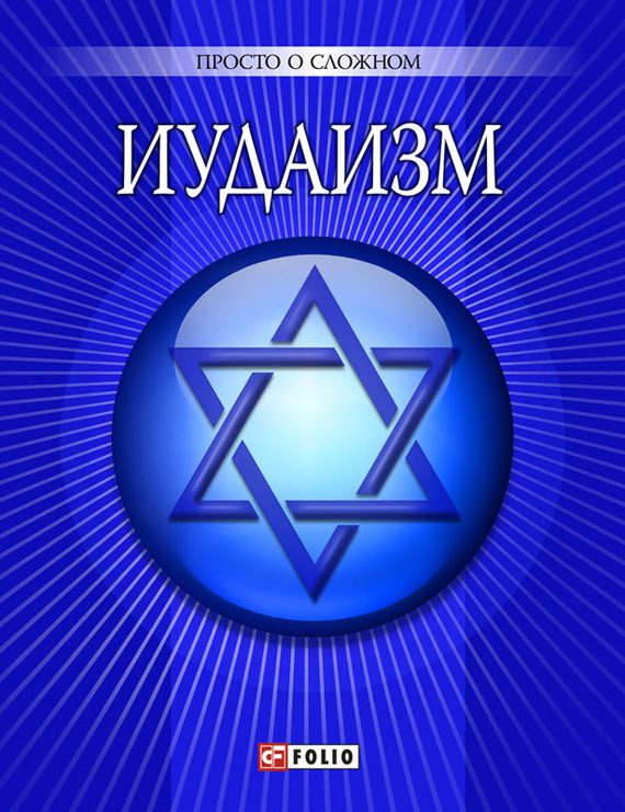 Обложка книги «Иудаизм»