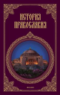 Обложка книги «История православия»