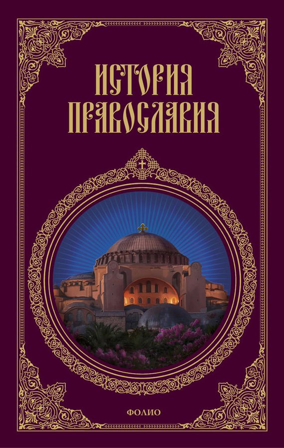 Обложка книги «История православия»